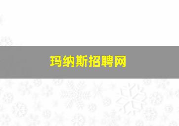 玛纳斯招聘网