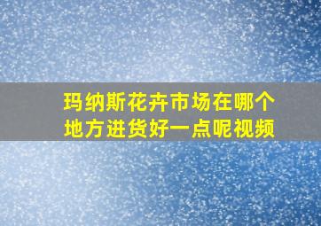 玛纳斯花卉市场在哪个地方进货好一点呢视频