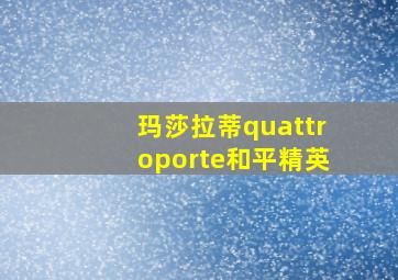 玛莎拉蒂quattroporte和平精英