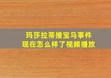 玛莎拉蒂撞宝马事件现在怎么样了视频播放