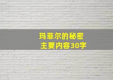 玛菲尔的秘密主要内容30字