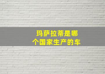 玛萨拉蒂是哪个国家生产的车