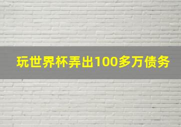 玩世界杯弄出100多万债务