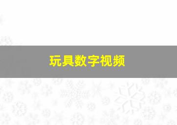 玩具数字视频