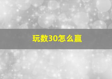 玩数30怎么赢