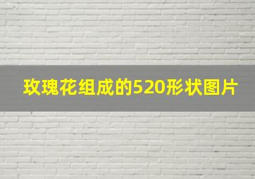 玫瑰花组成的520形状图片