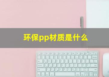 环保pp材质是什么