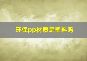 环保pp材质是塑料吗