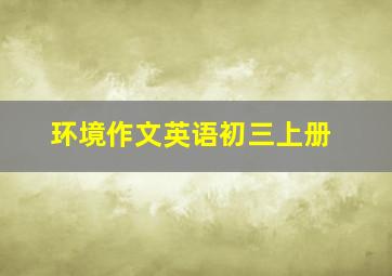 环境作文英语初三上册