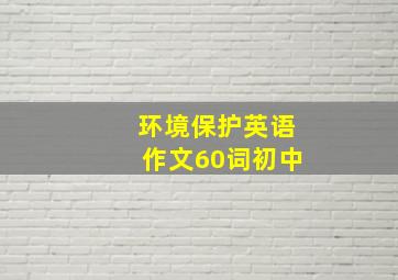 环境保护英语作文60词初中