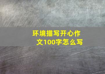 环境描写开心作文100字怎么写