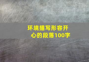 环境描写形容开心的段落100字