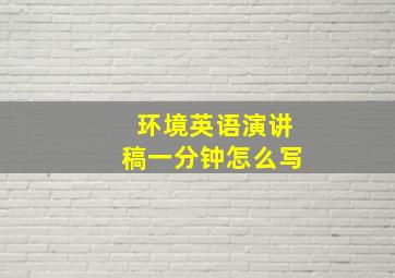 环境英语演讲稿一分钟怎么写