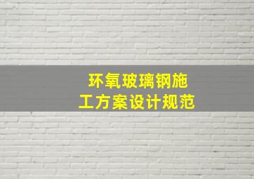 环氧玻璃钢施工方案设计规范