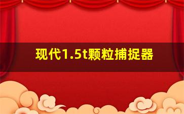 现代1.5t颗粒捕捉器