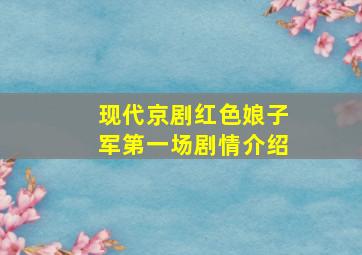 现代京剧红色娘子军第一场剧情介绍