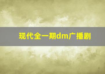 现代全一期dm广播剧