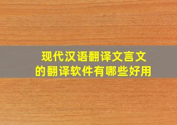 现代汉语翻译文言文的翻译软件有哪些好用