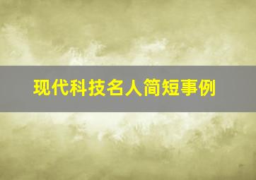 现代科技名人简短事例