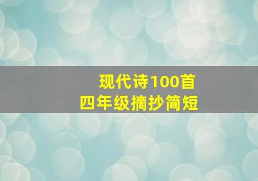 现代诗100首四年级摘抄简短