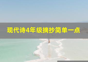 现代诗4年级摘抄简单一点