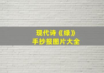 现代诗《绿》手抄报图片大全