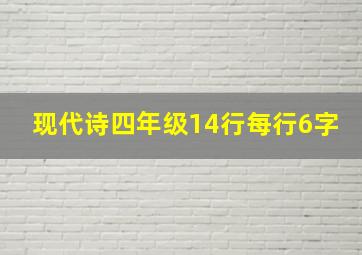 现代诗四年级14行每行6字