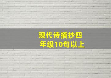 现代诗摘抄四年级10句以上