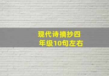 现代诗摘抄四年级10句左右