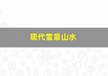 现代雪景山水