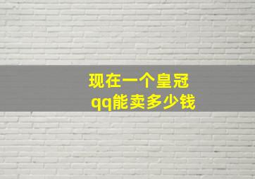 现在一个皇冠qq能卖多少钱