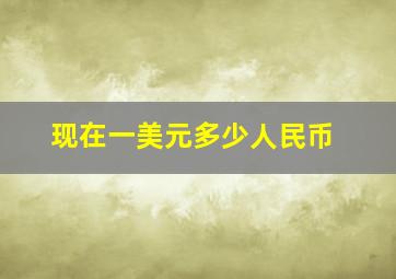 现在一美元多少人民币