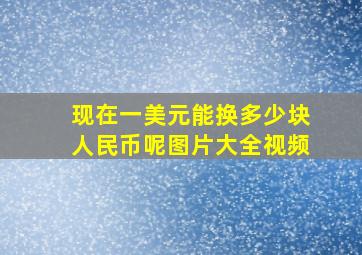 现在一美元能换多少块人民币呢图片大全视频