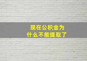 现在公积金为什么不能提取了