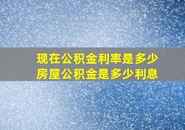 现在公积金利率是多少房屋公积金是多少利息