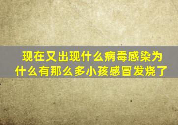 现在又出现什么病毒感染为什么有那么多小孩感冒发烧了