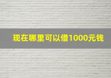 现在哪里可以借1000元钱