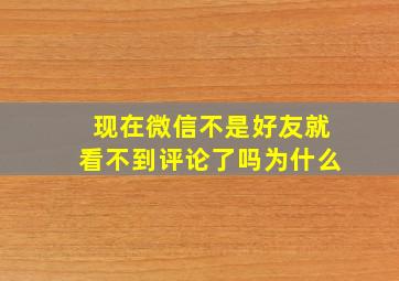 现在微信不是好友就看不到评论了吗为什么