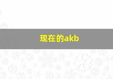 现在的akb