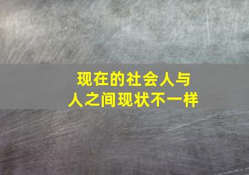 现在的社会人与人之间现状不一样