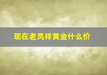 现在老凤祥黄金什么价