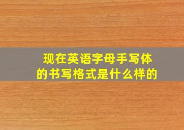 现在英语字母手写体的书写格式是什么样的