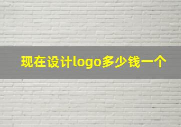 现在设计logo多少钱一个