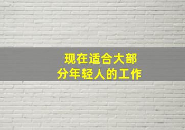 现在适合大部分年轻人的工作