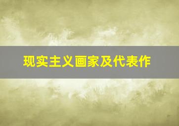 现实主义画家及代表作