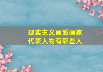 现实主义画派画家代表人物有哪些人