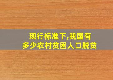 现行标准下,我国有多少农村贫困人口脱贫