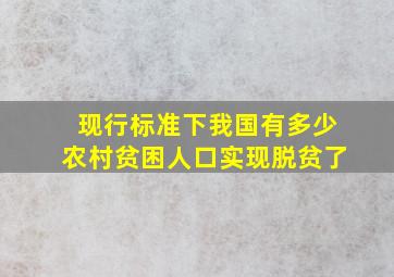 现行标准下我国有多少农村贫困人口实现脱贫了