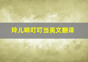 玲儿响叮叮当英文翻译