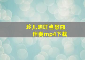 玲儿响叮当歌曲伴奏mp4下载